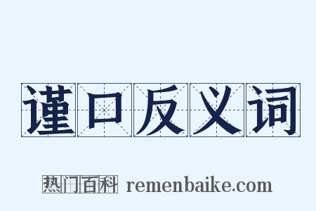 谨口反义词是什么意思的图片